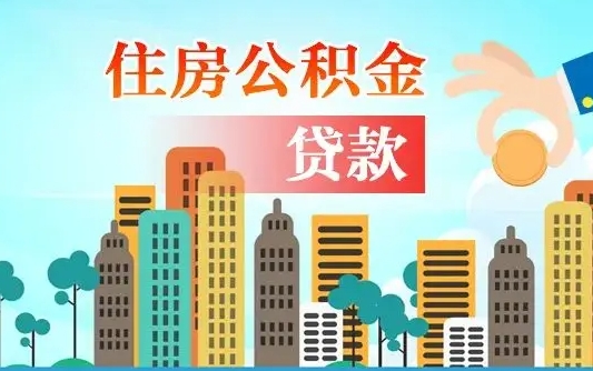 个人公积金抵扣贷款_泸州公积金代办在职离职封存服务